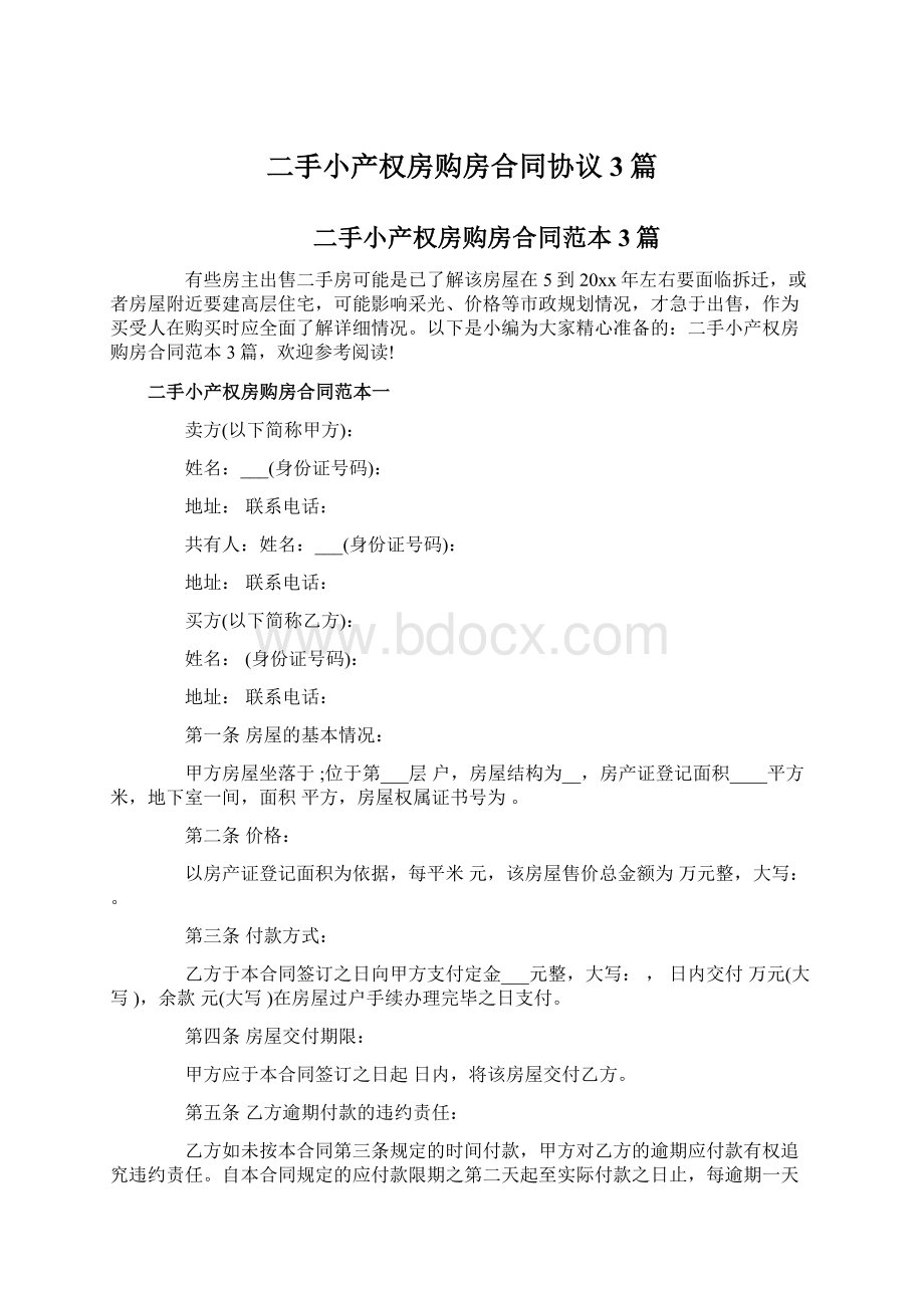 二手小产权房购房合同协议3篇.docx_第1页