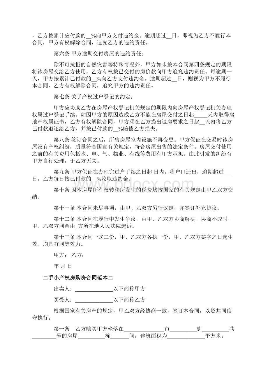 二手小产权房购房合同协议3篇Word文档下载推荐.docx_第2页