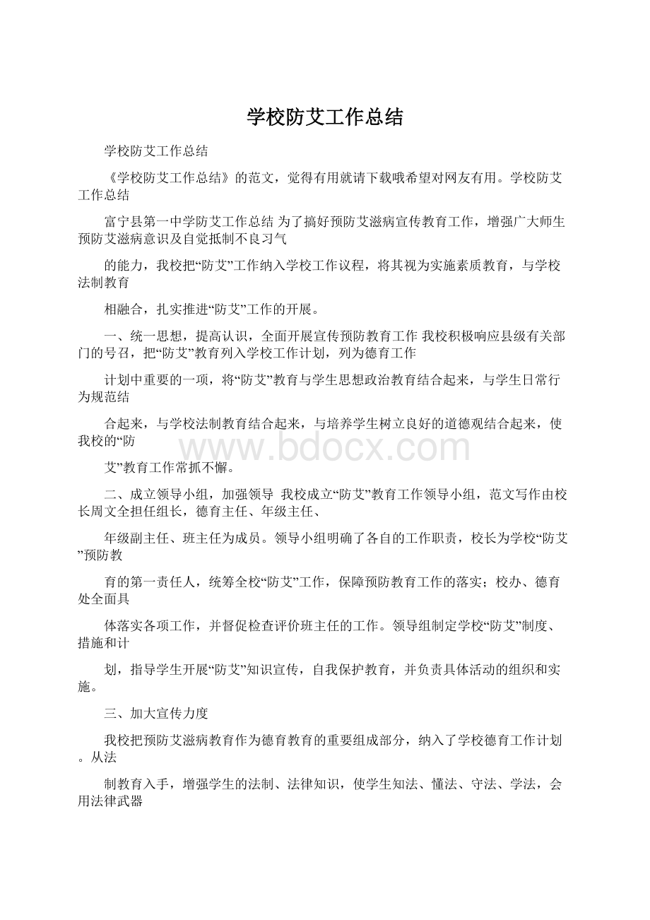 学校防艾工作总结.docx_第1页