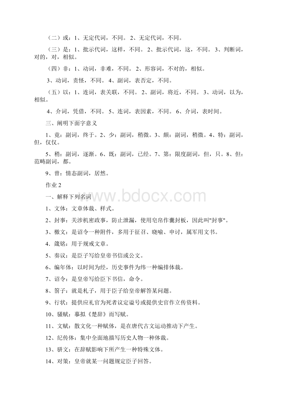 古代汉语形成性考核册答案.docx_第2页