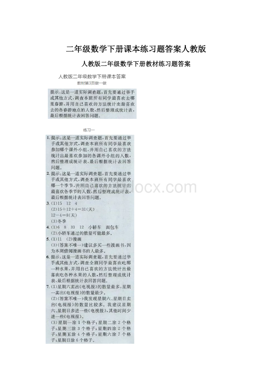 二年级数学下册课本练习题答案人教版.docx_第1页