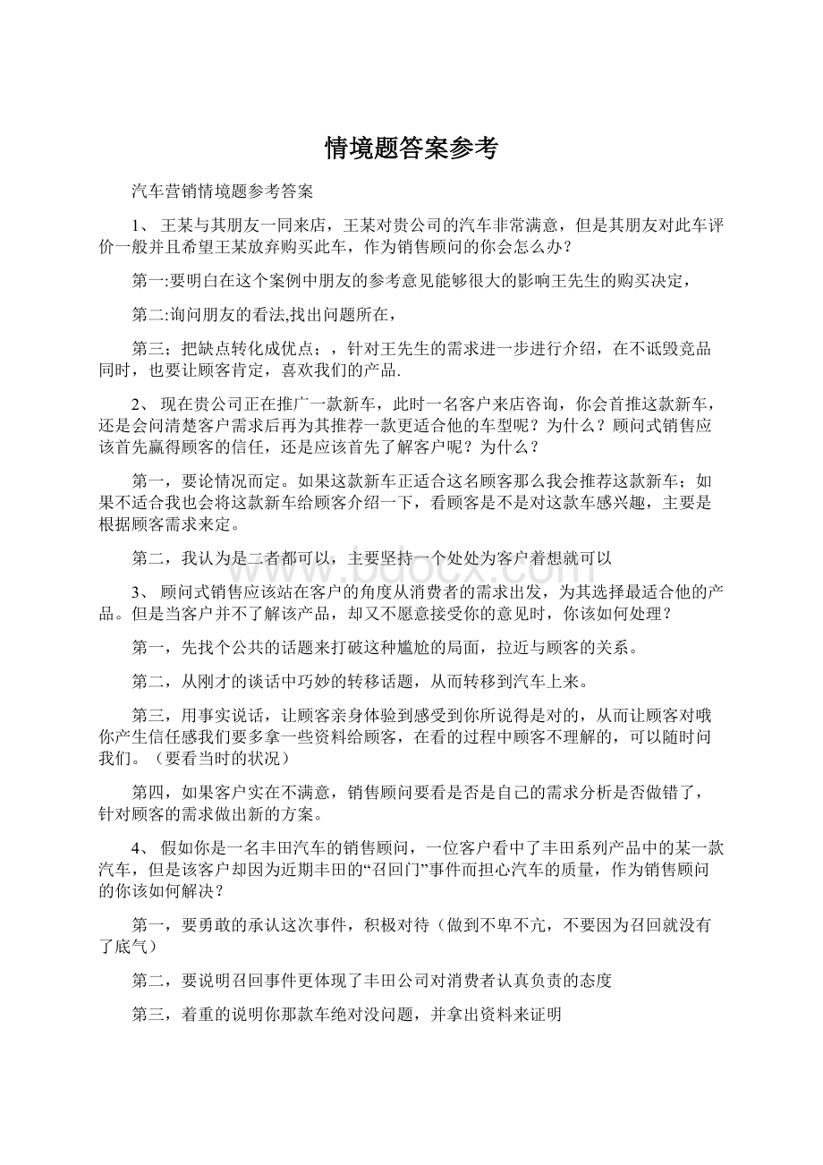 情境题答案参考Word文件下载.docx_第1页