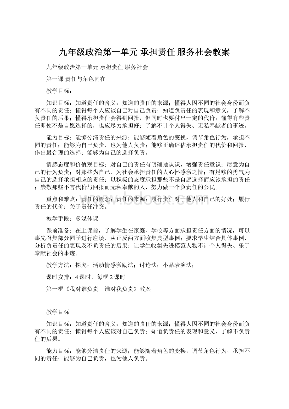 九年级政治第一单元 承担责任 服务社会教案Word格式文档下载.docx