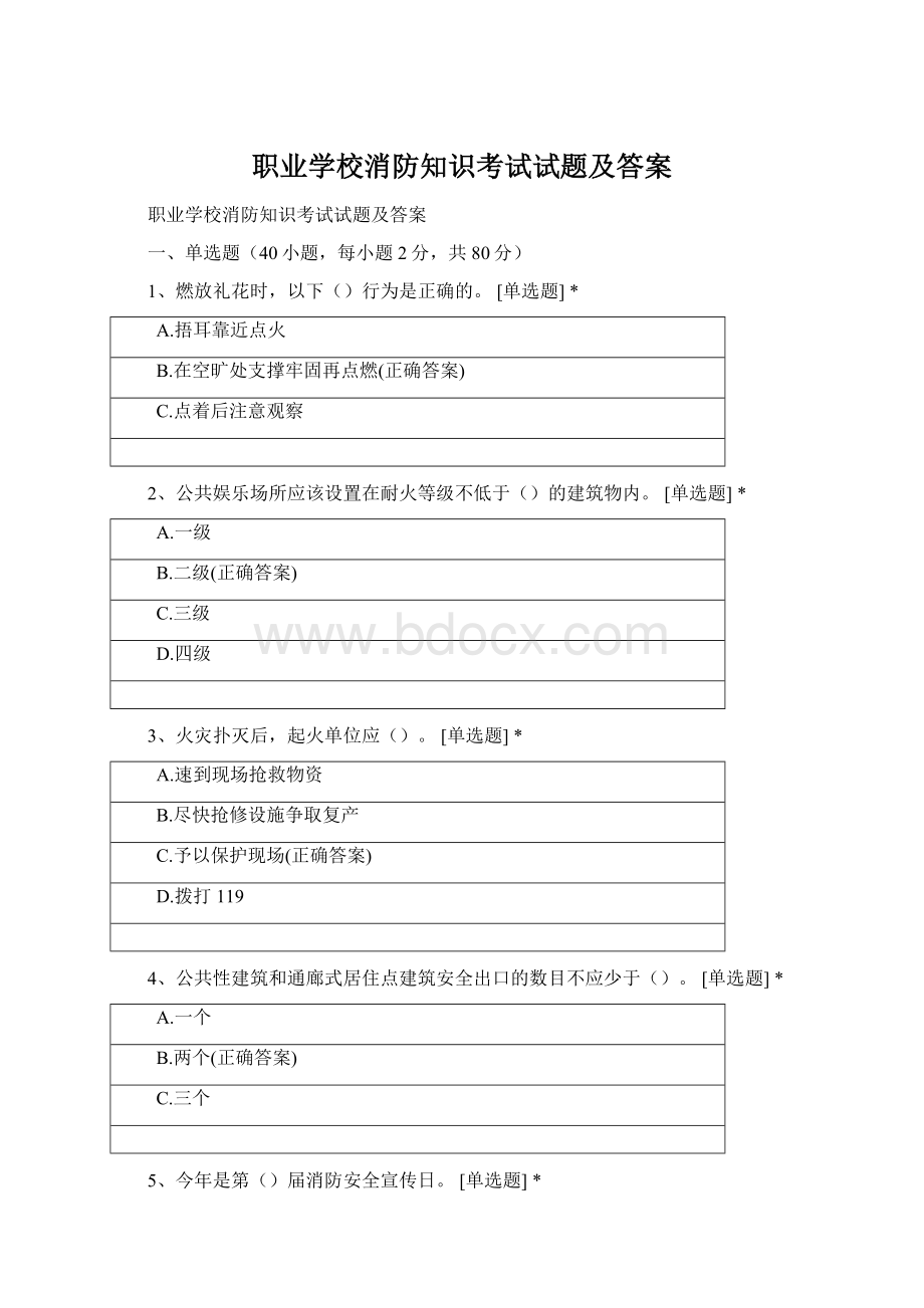 职业学校消防知识考试试题及答案.docx