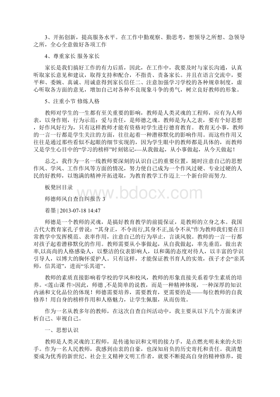 师德师风自查自纠报告共5篇.docx_第3页