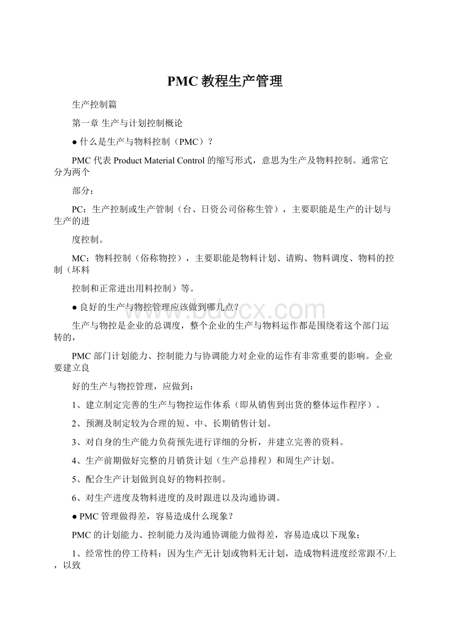 PMC教程生产管理.docx_第1页