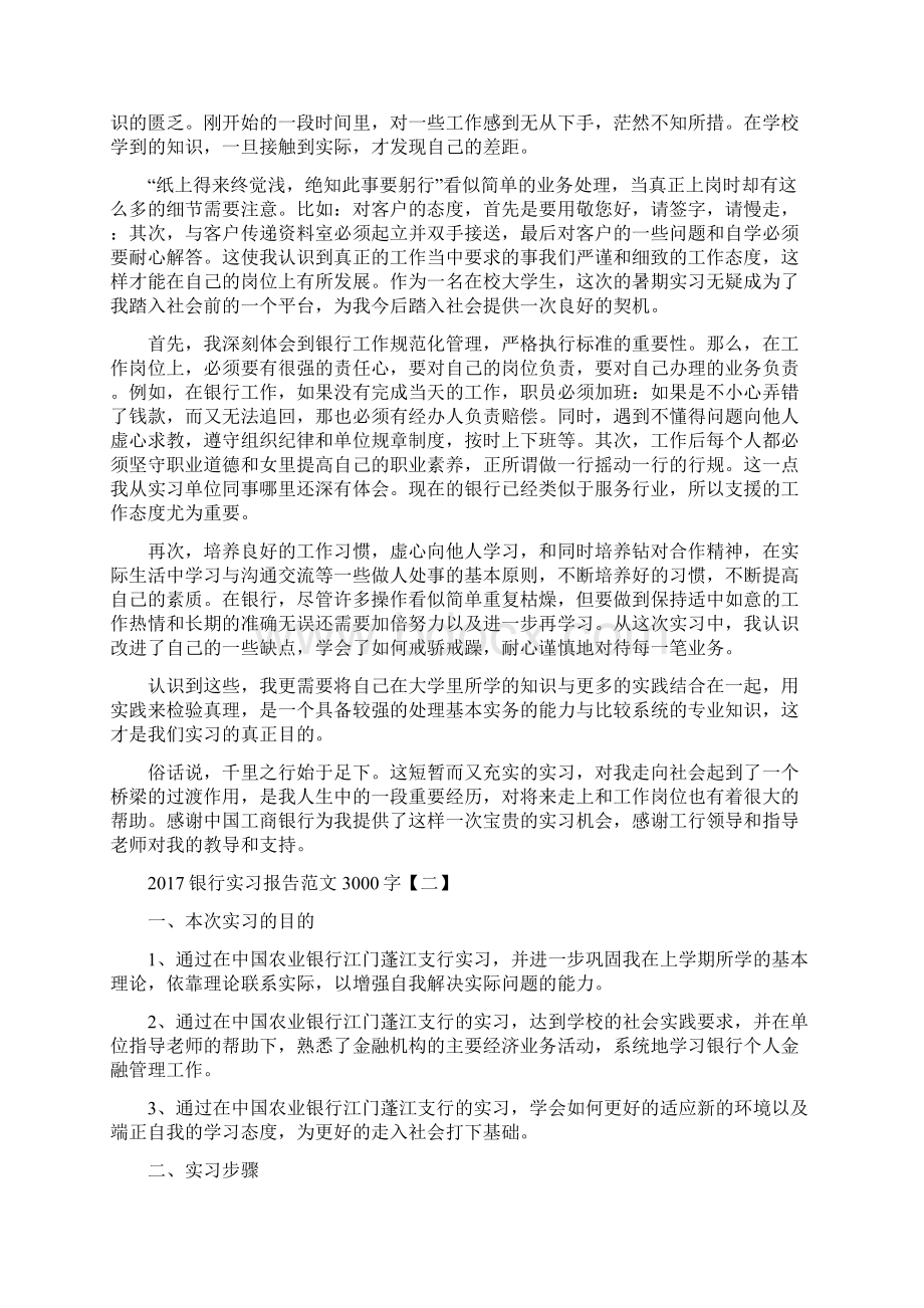 银行实习报告范文3000字Word格式.docx_第3页