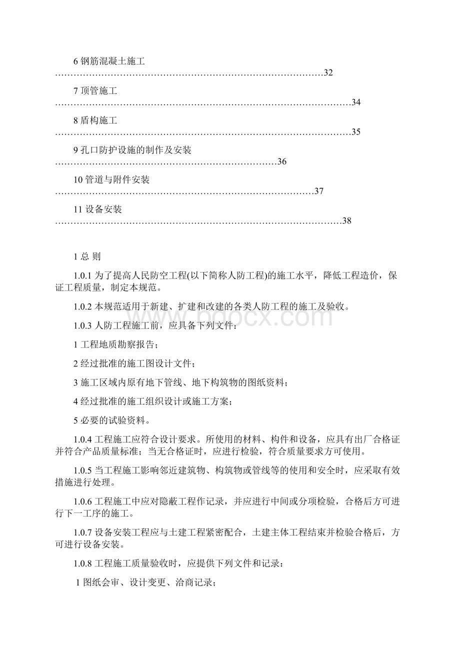 GB50134人民防空工程施工及验收规范39OKWord文档下载推荐.docx_第3页