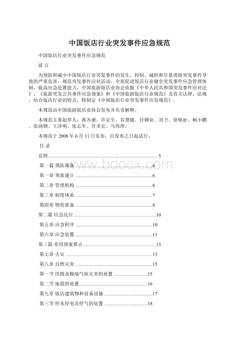 中国饭店行业突发事件应急规范Word文档下载推荐.docx