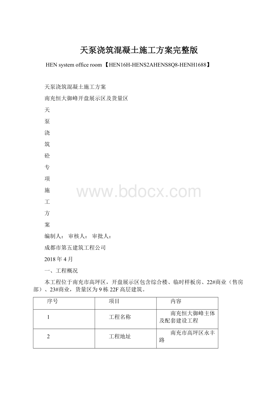 天泵浇筑混凝土施工方案完整版Word文档下载推荐.docx