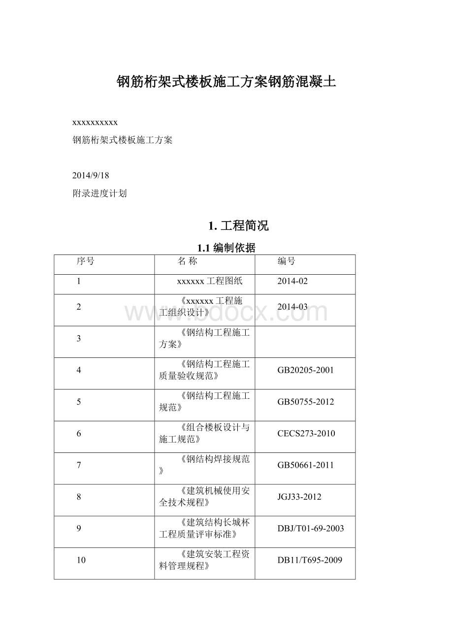 钢筋桁架式楼板施工方案钢筋混凝土Word格式文档下载.docx