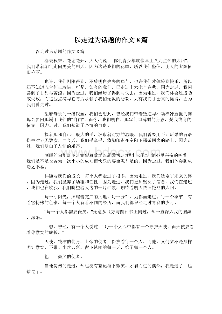 以走过为话题的作文8篇.docx