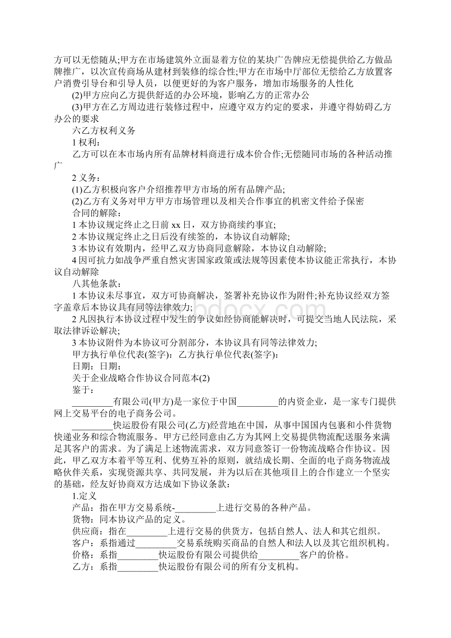 关于企业战略合作协议合同范本Word文档格式.docx_第2页