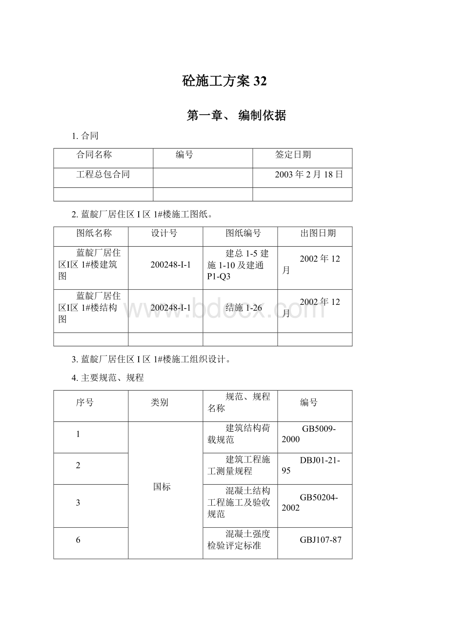 砼施工方案32文档格式.docx_第1页