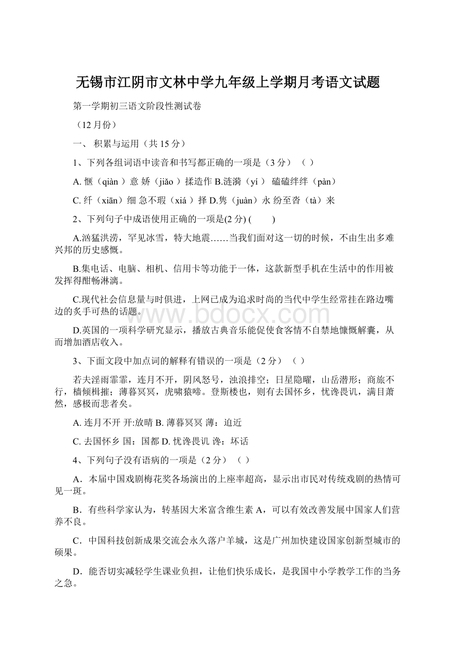 无锡市江阴市文林中学九年级上学期月考语文试题Word文档下载推荐.docx_第1页