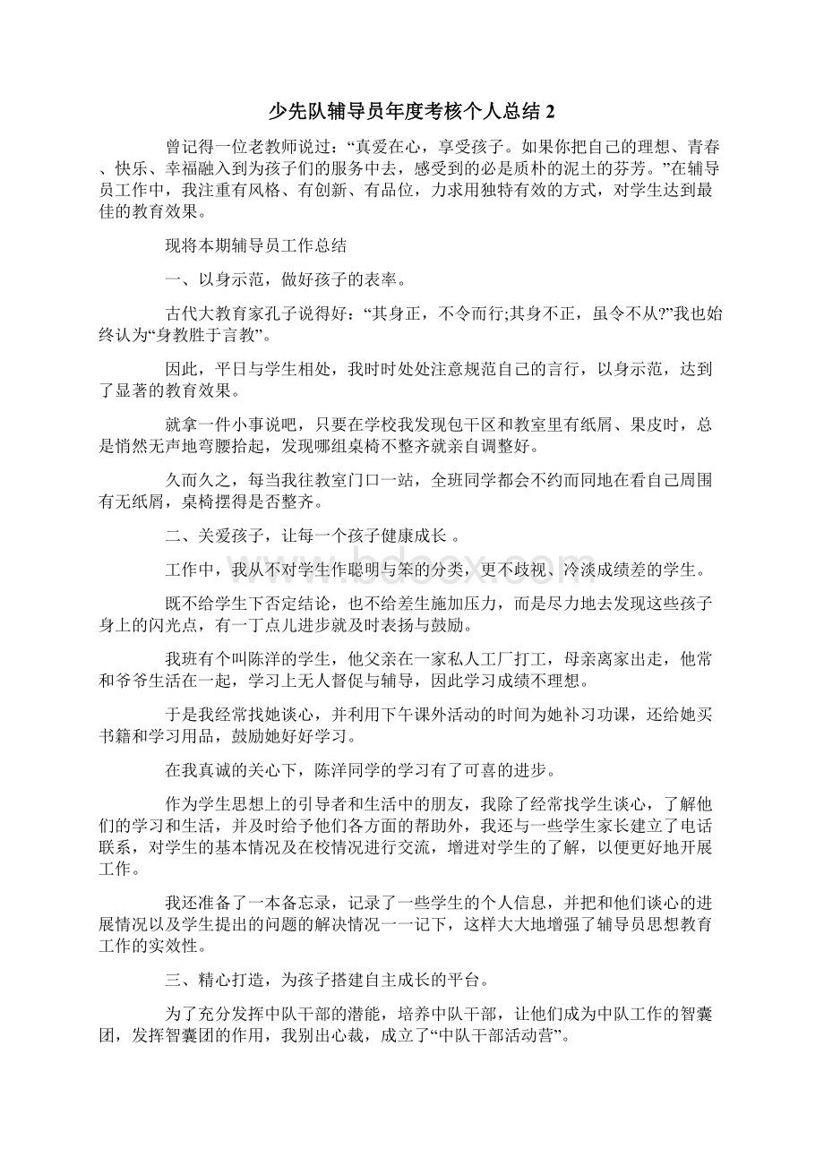 少先队辅导员年度考核个人总结Word文档格式.docx_第3页