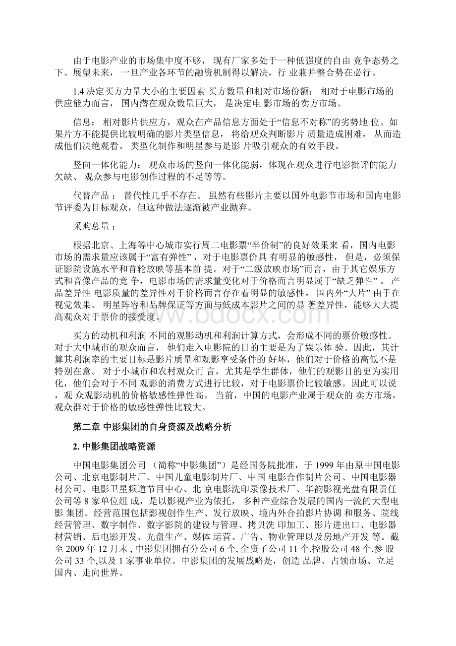 中影集团整体市场营销项目策划方案Word文档下载推荐.docx_第3页