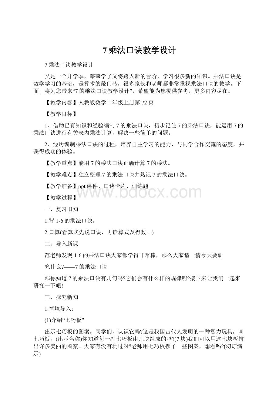 7乘法口诀教学设计文档格式.docx_第1页