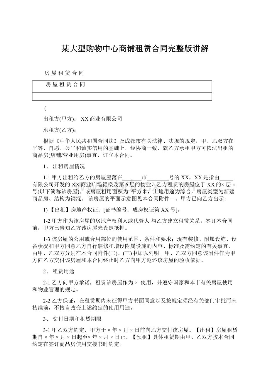 某大型购物中心商铺租赁合同完整版讲解.docx_第1页