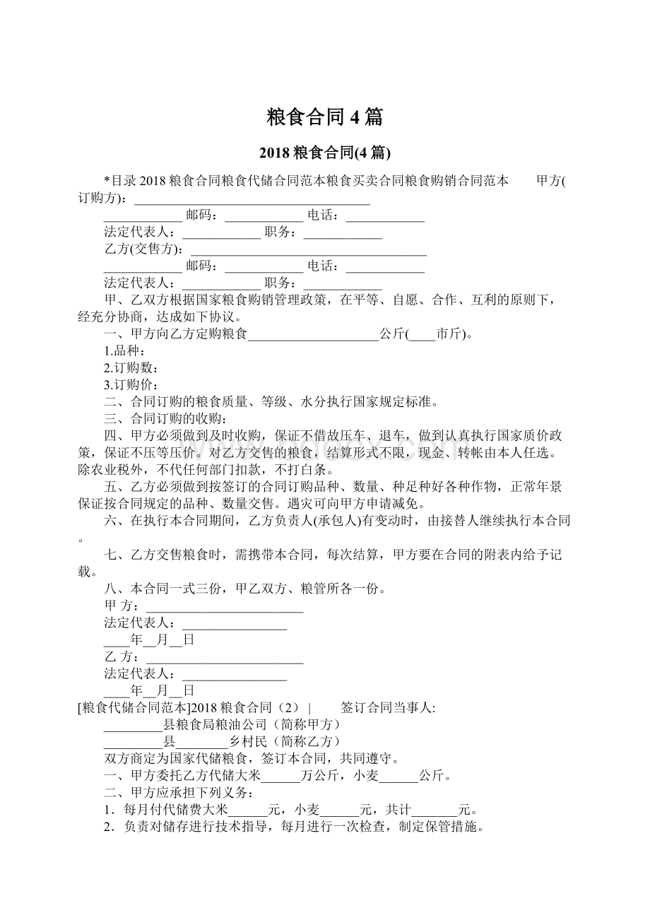 粮食合同4篇Word文档下载推荐.docx