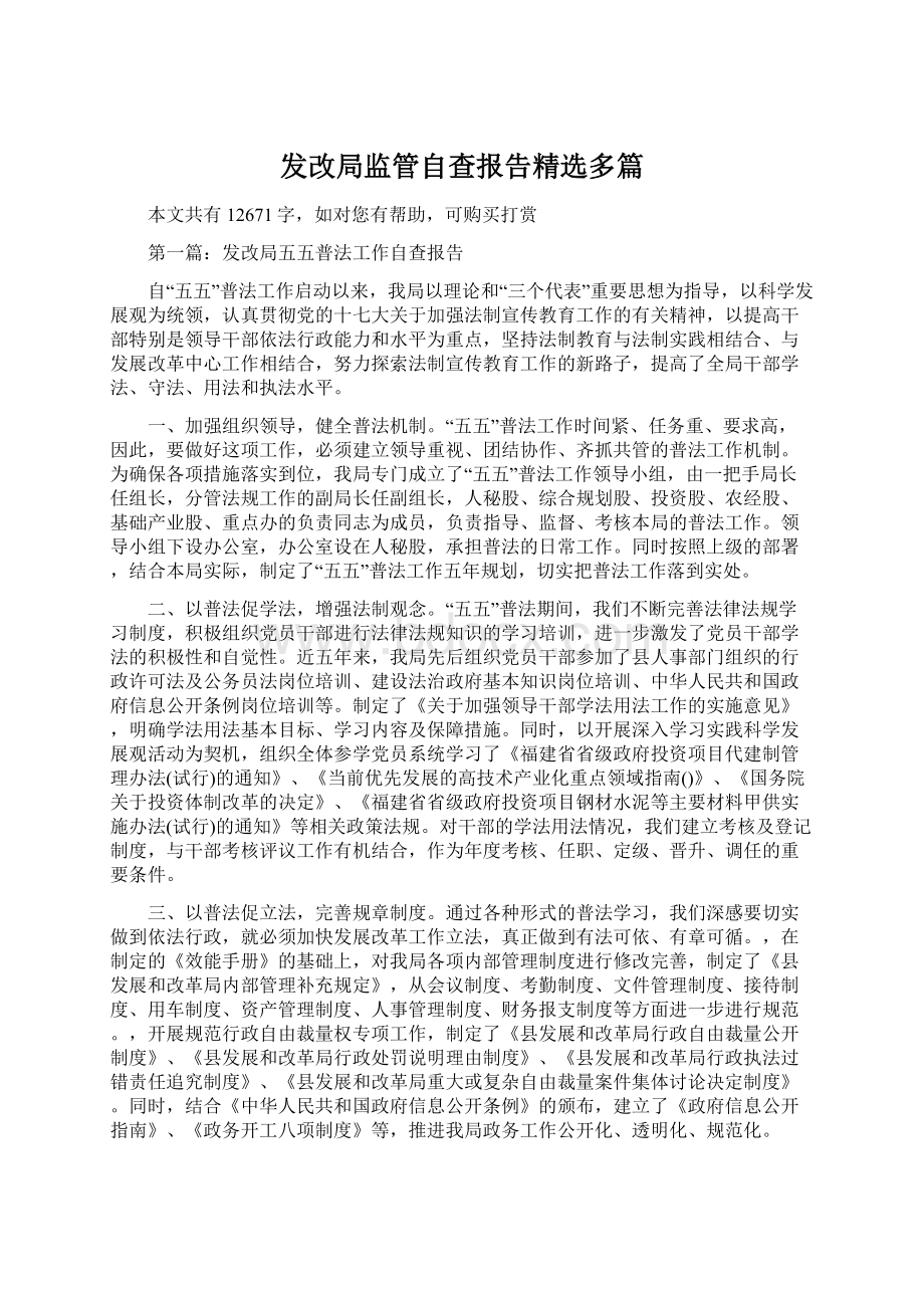 发改局监管自查报告精选多篇Word格式文档下载.docx