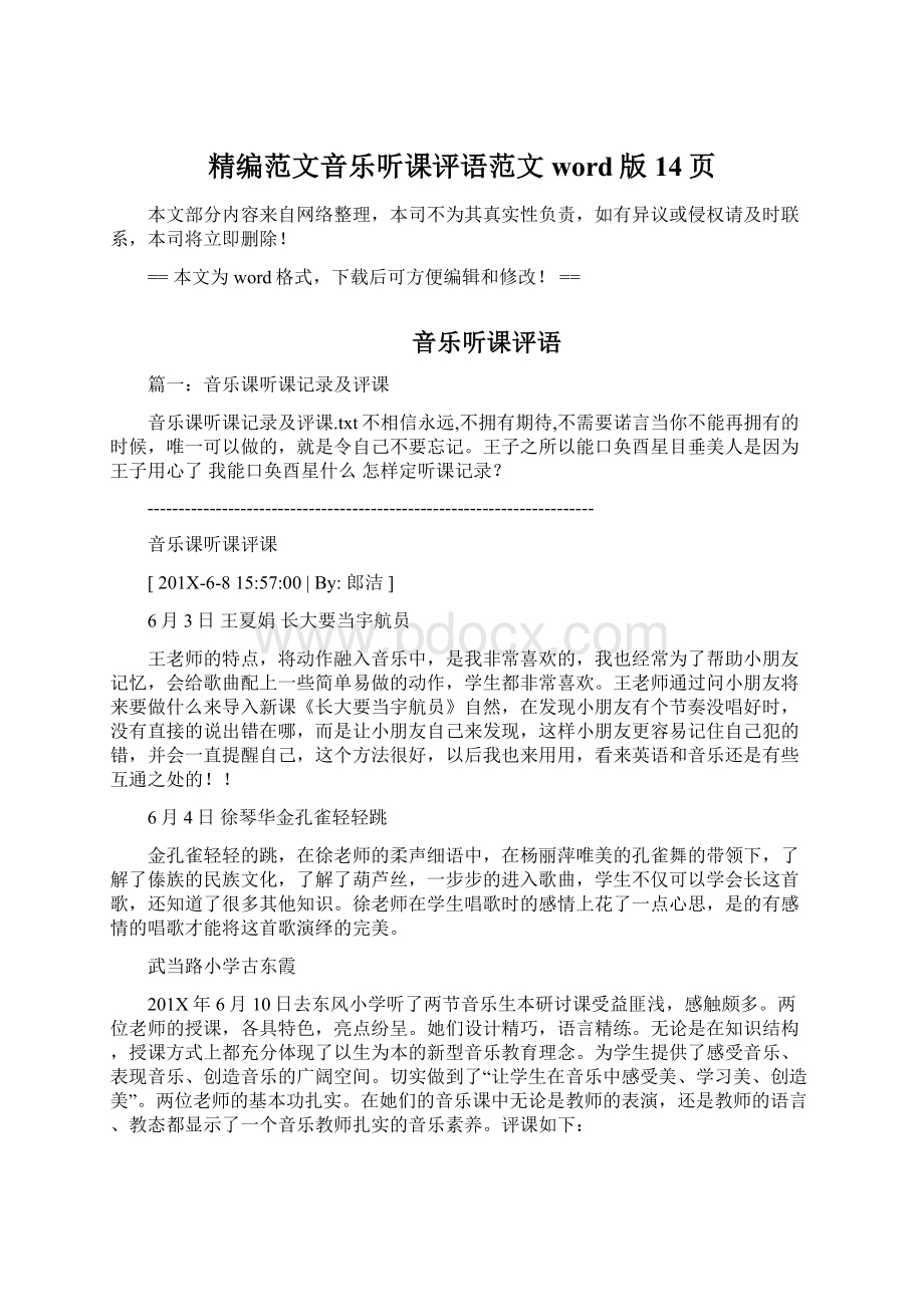 精编范文音乐听课评语范文word版 14页Word文档下载推荐.docx