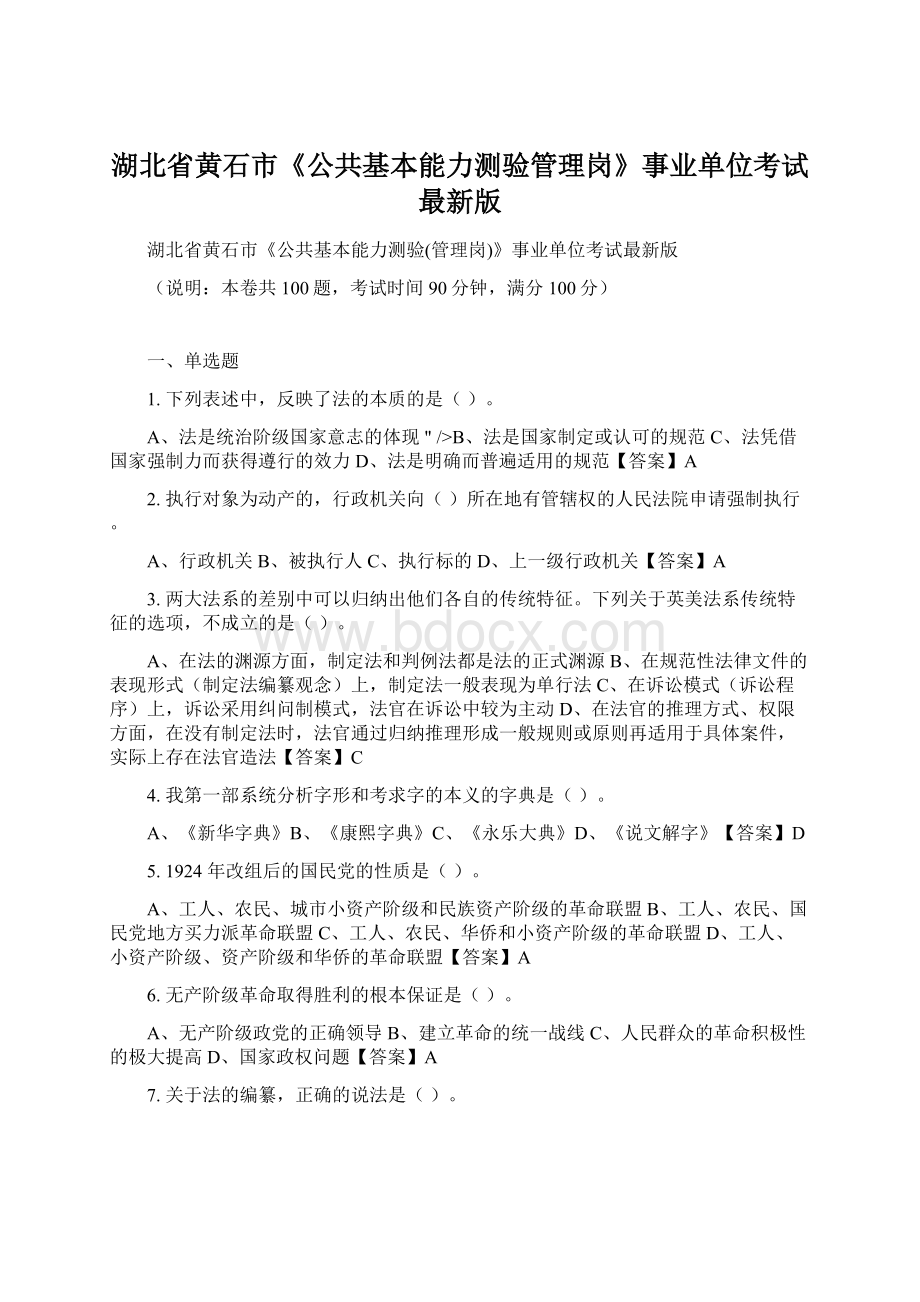 湖北省黄石市《公共基本能力测验管理岗》事业单位考试最新版.docx