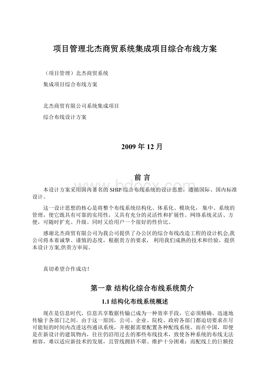 项目管理北杰商贸系统集成项目综合布线方案Word下载.docx_第1页