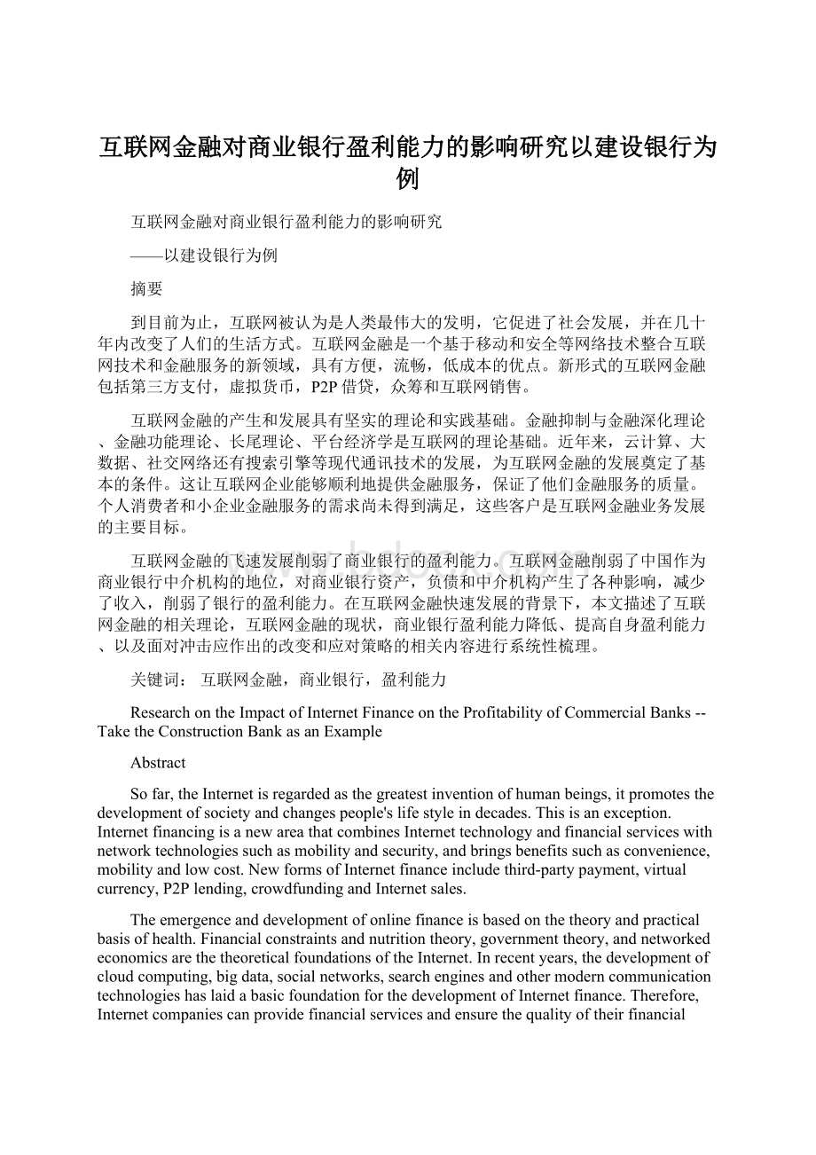 互联网金融对商业银行盈利能力的影响研究以建设银行为例文档格式.docx