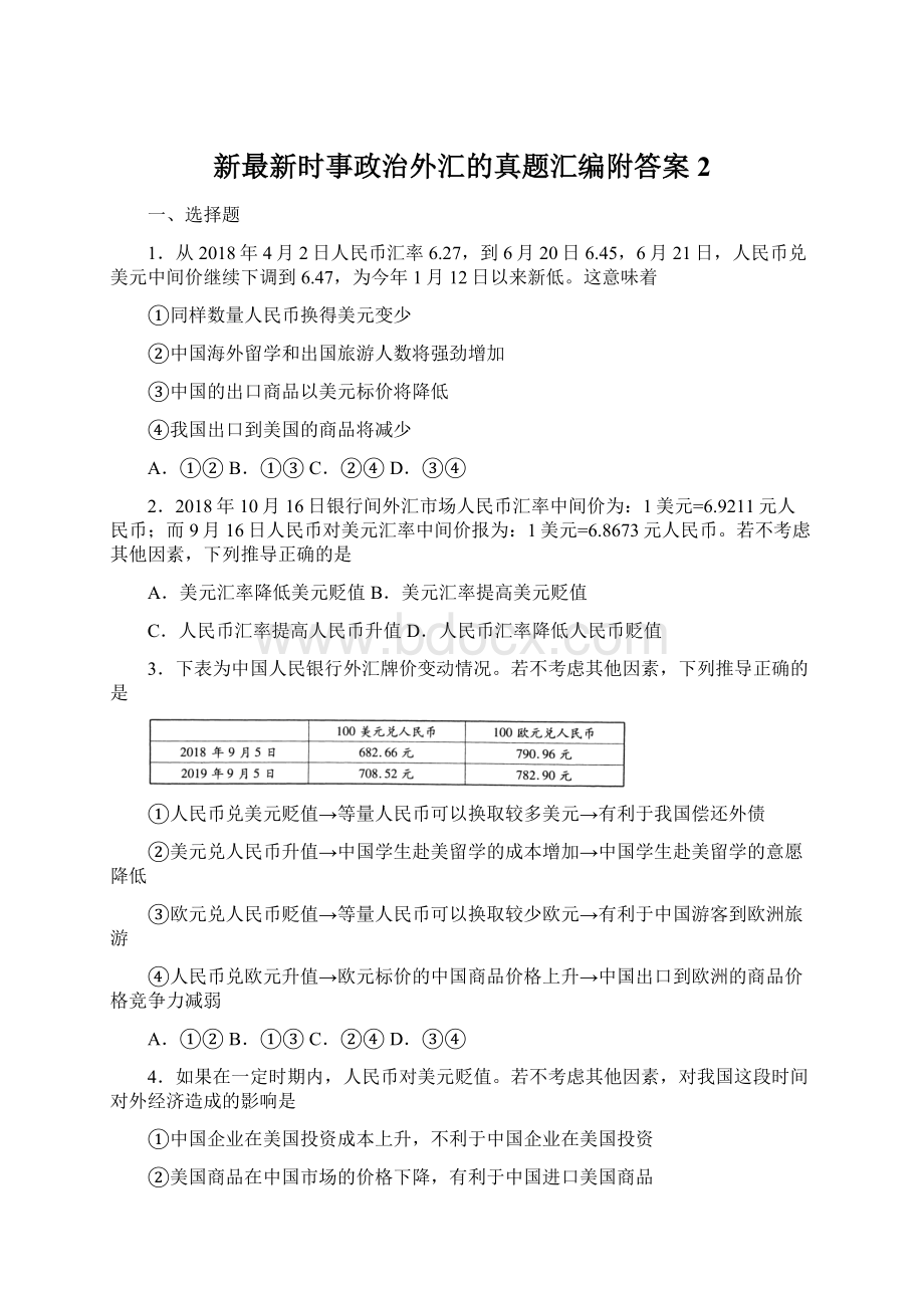 新最新时事政治外汇的真题汇编附答案2.docx_第1页