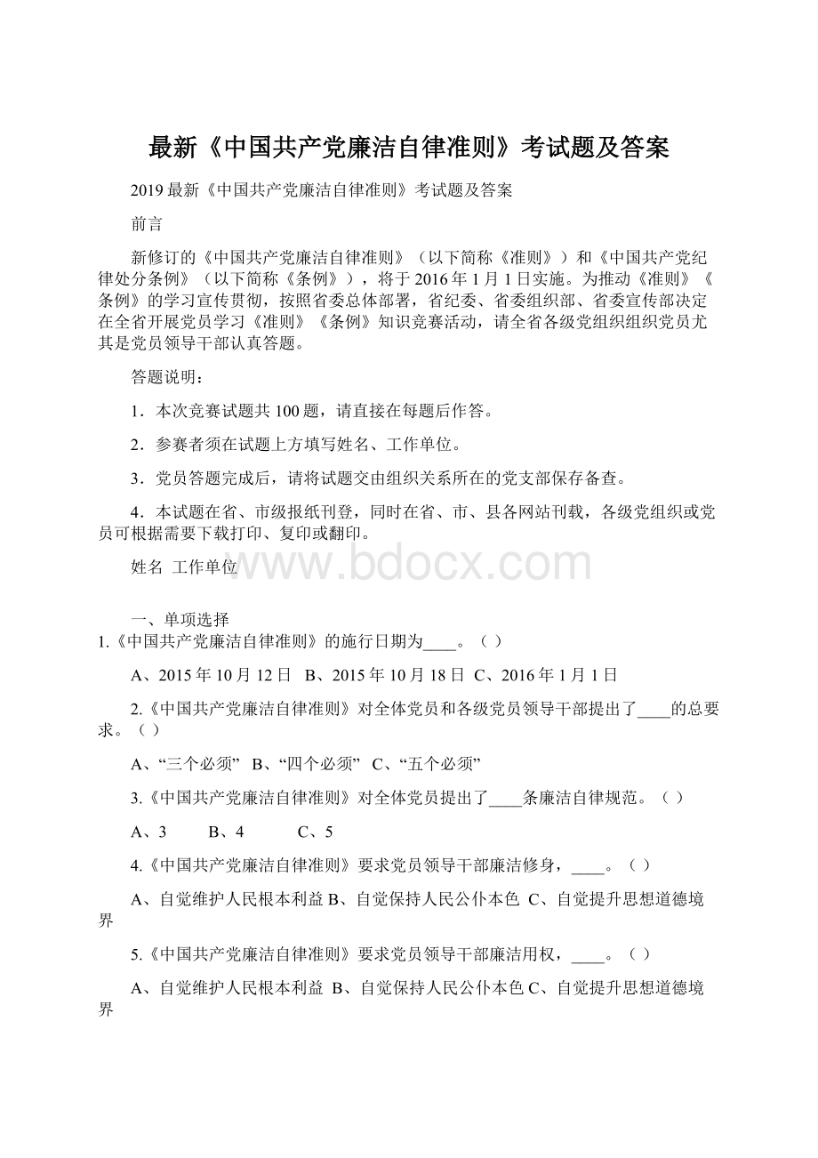 最新《中国共产党廉洁自律准则》考试题及答案Word格式文档下载.docx