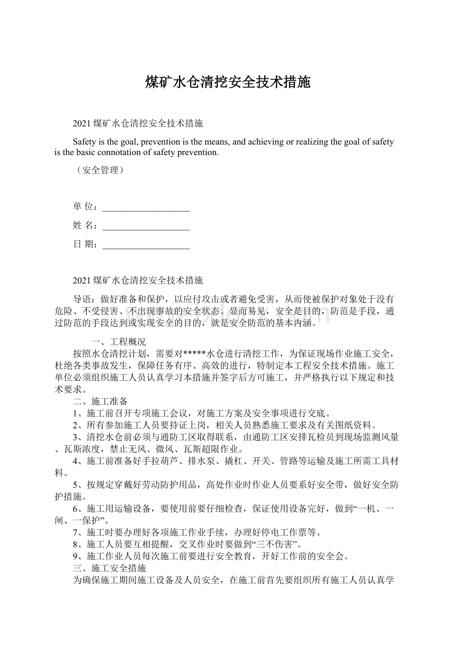 煤矿水仓清挖安全技术措施文档格式.docx