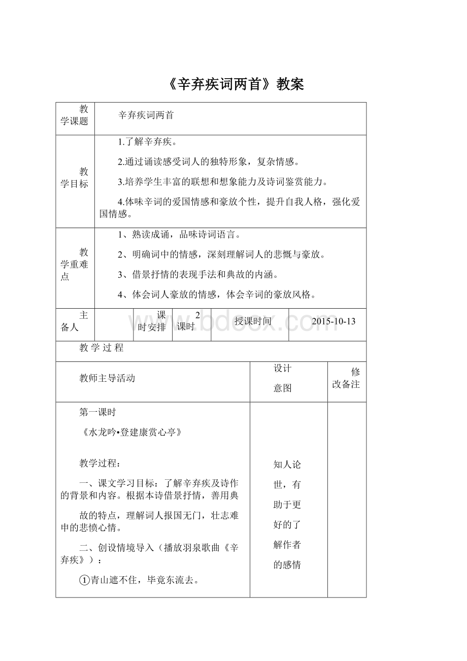 《辛弃疾词两首》教案Word文件下载.docx