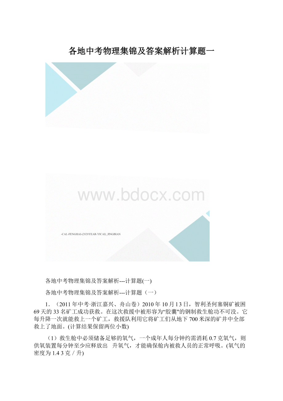 各地中考物理集锦及答案解析计算题一.docx