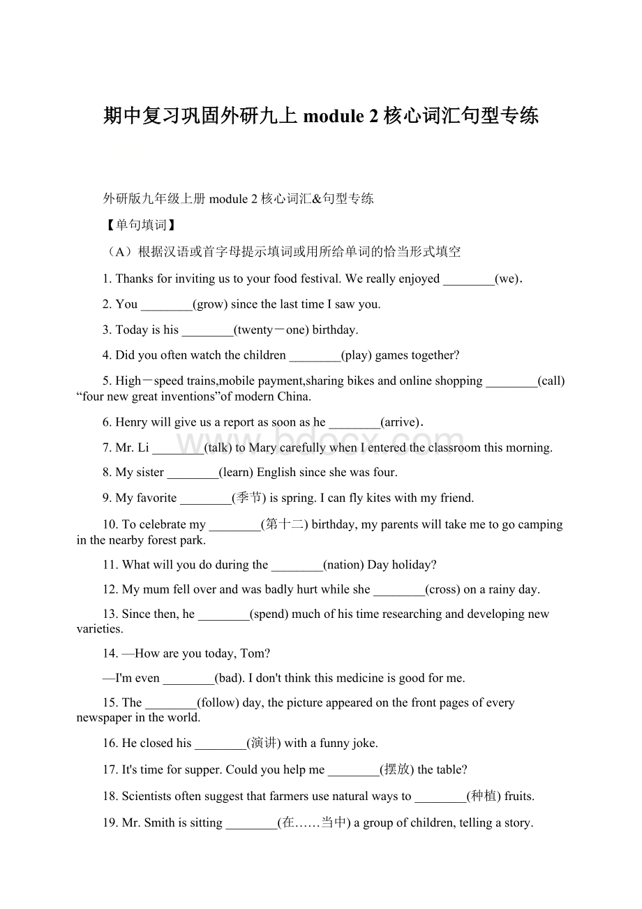 期中复习巩固外研九上module 2核心词汇句型专练.docx_第1页