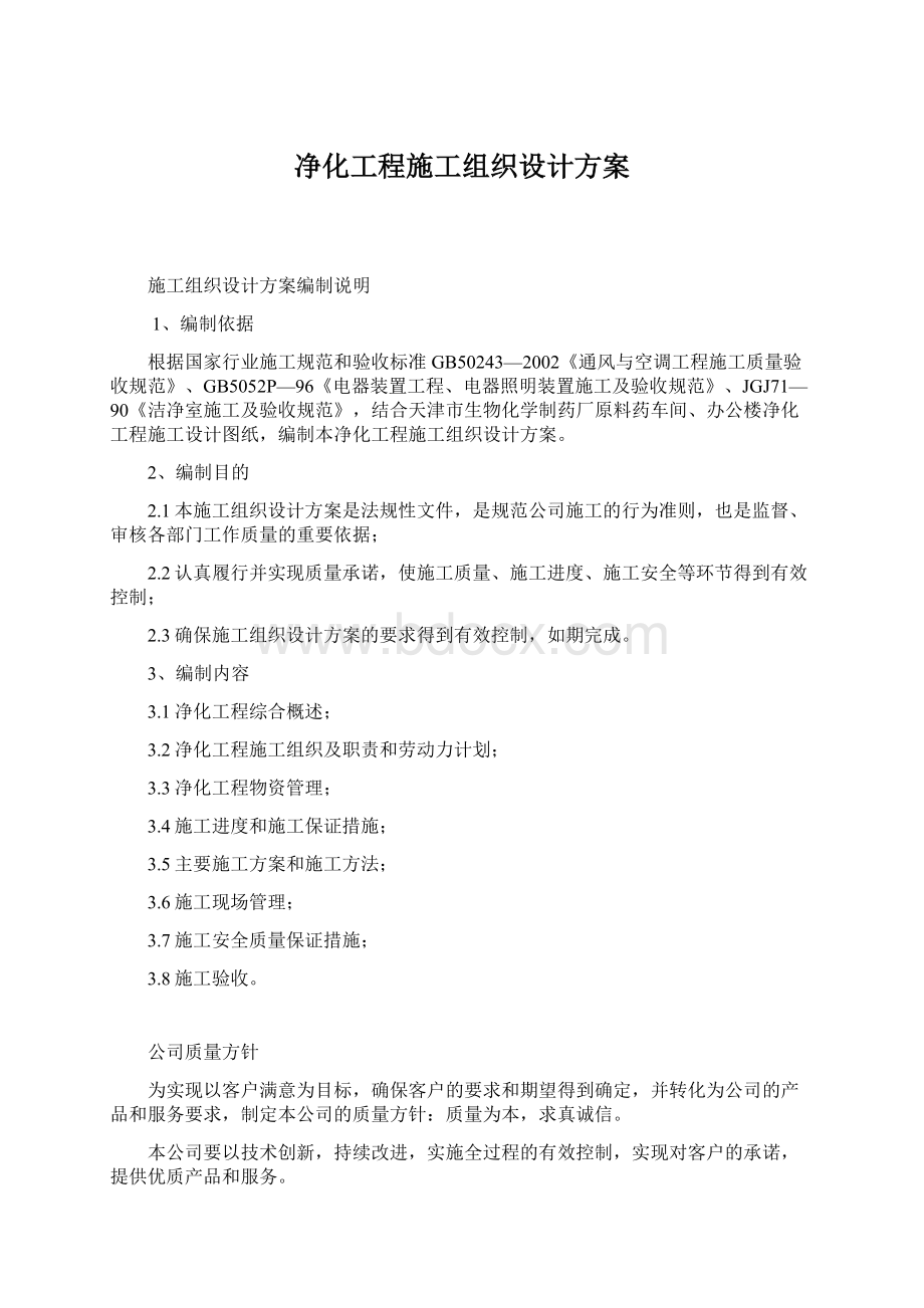 净化工程施工组织设计方案Word文档下载推荐.docx_第1页