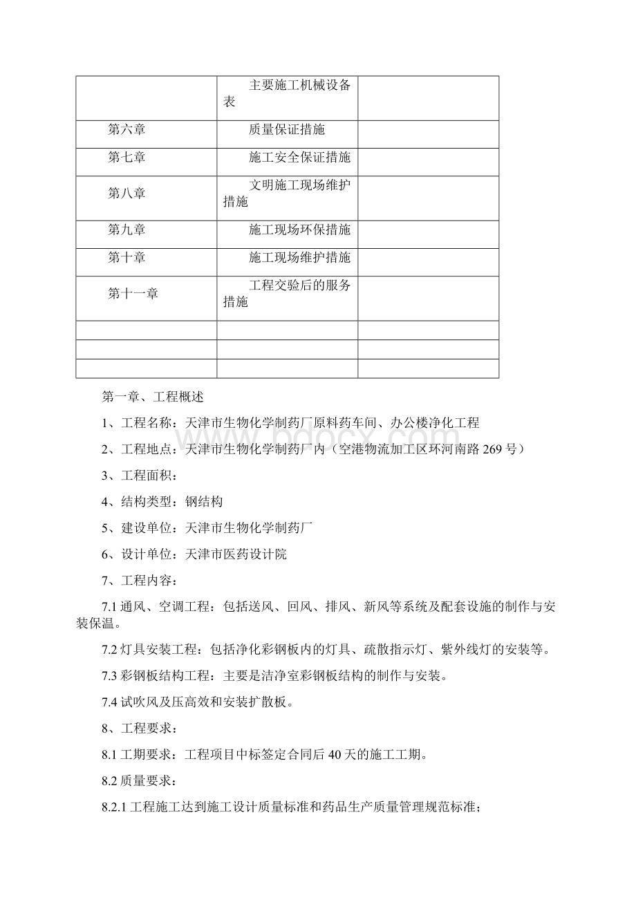 净化工程施工组织设计方案Word文档下载推荐.docx_第3页