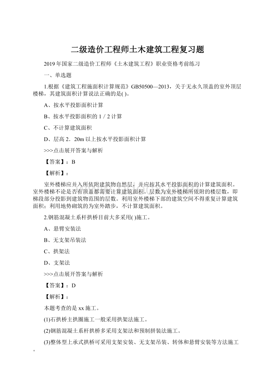 二级造价工程师土木建筑工程复习题.docx