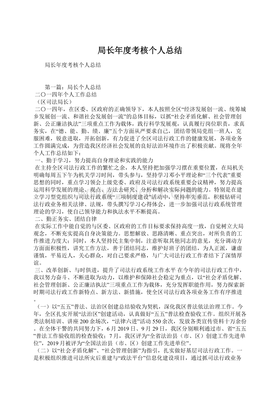 局长年度考核个人总结Word文件下载.docx