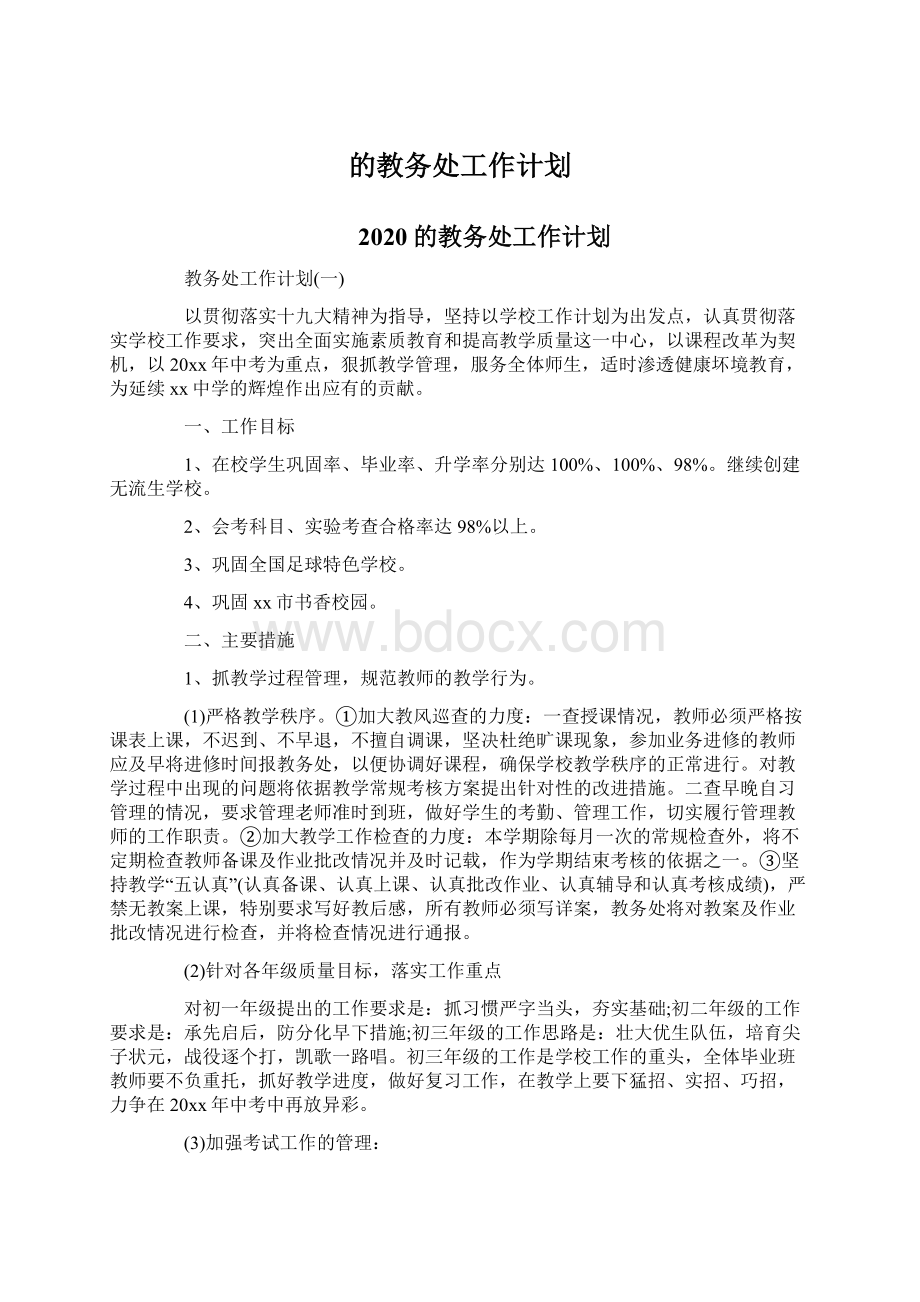 的教务处工作计划.docx_第1页