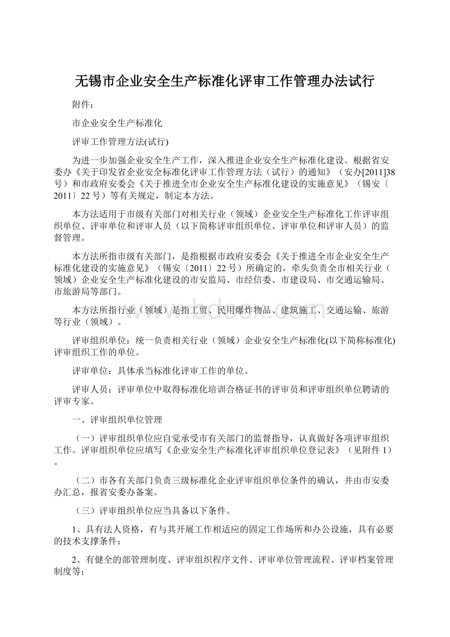 无锡市企业安全生产标准化评审工作管理办法试行Word文件下载.docx_第1页