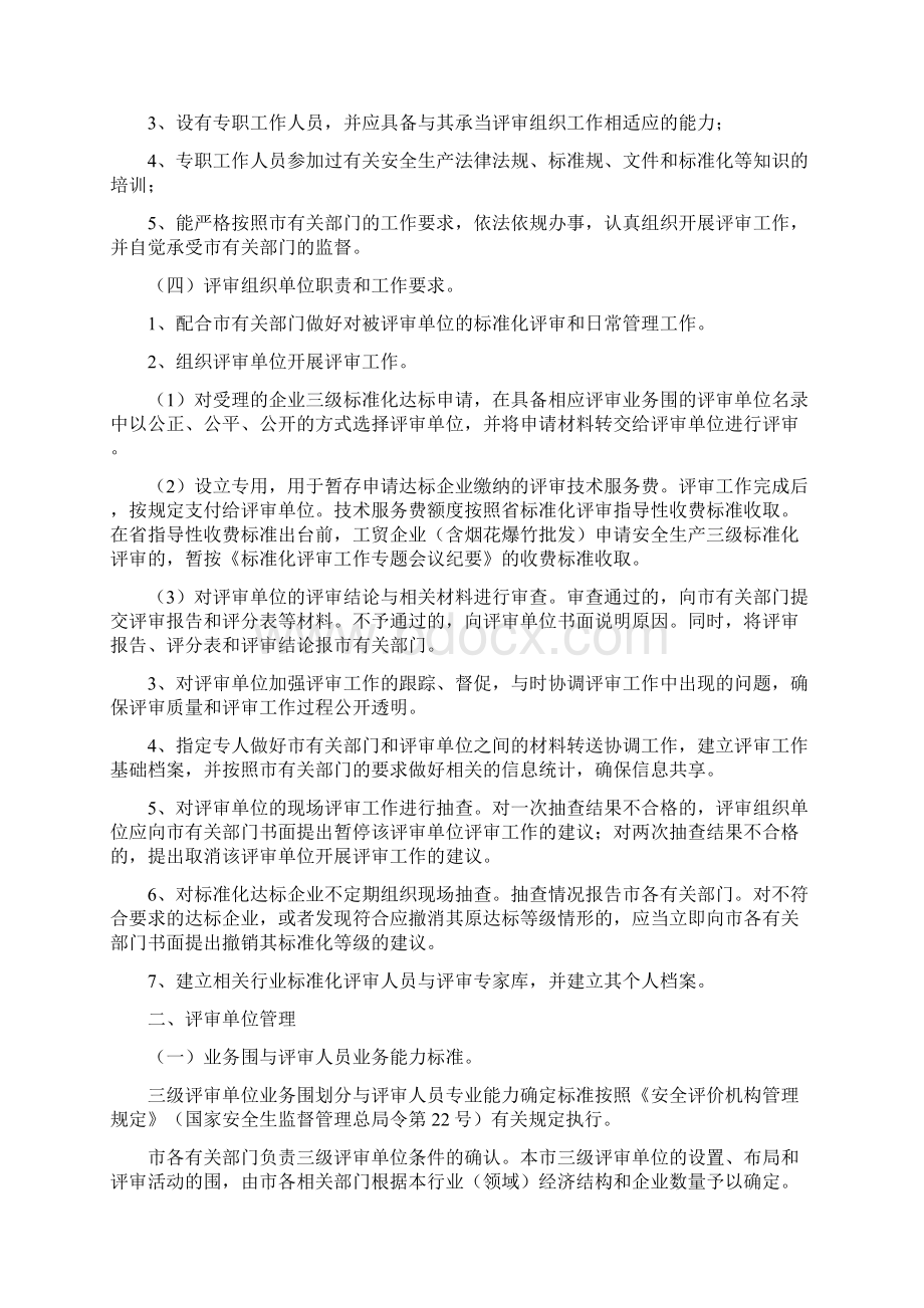 无锡市企业安全生产标准化评审工作管理办法试行Word文件下载.docx_第2页