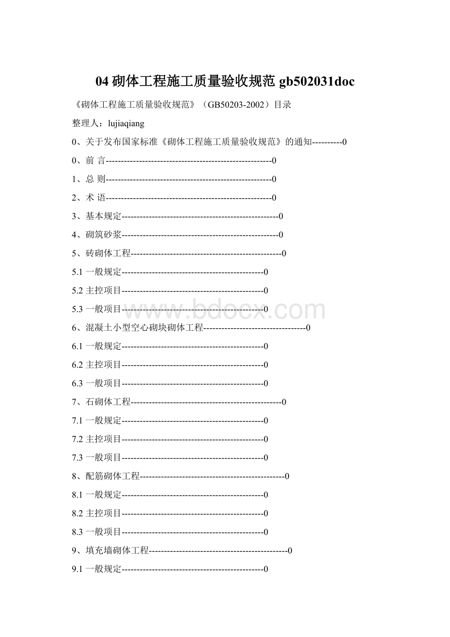 04砌体工程施工质量验收规范gb502031doc.docx_第1页