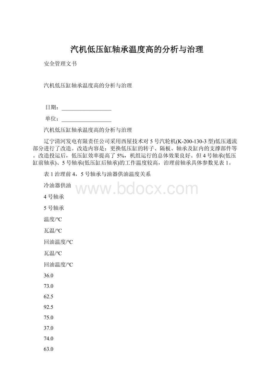 汽机低压缸轴承温度高的分析与治理.docx_第1页