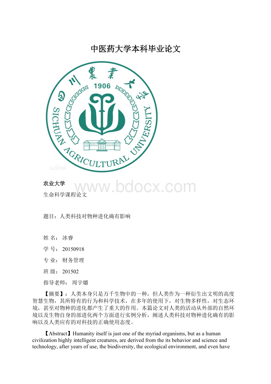 中医药大学本科毕业论文Word下载.docx