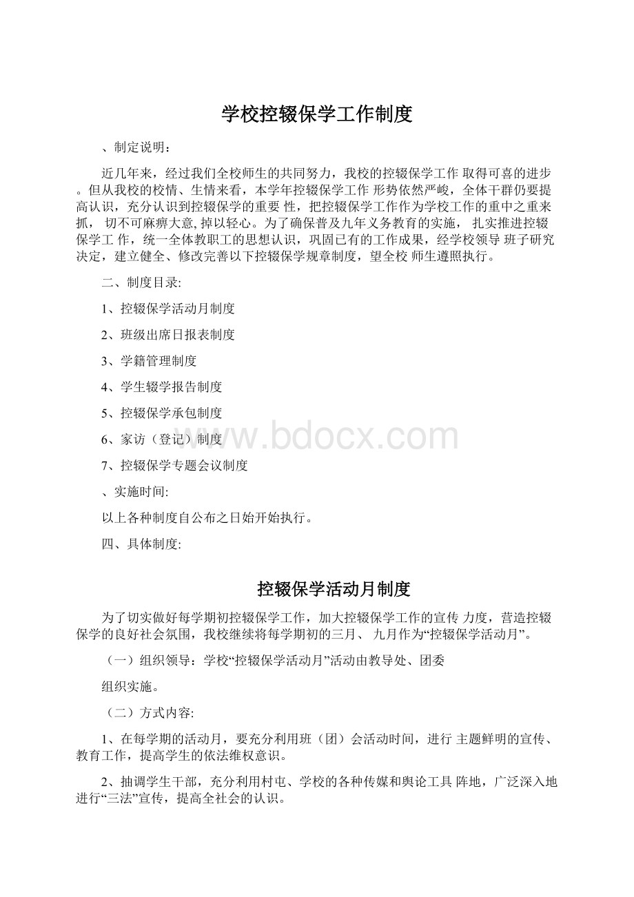 学校控辍保学工作制度Word文档下载推荐.docx