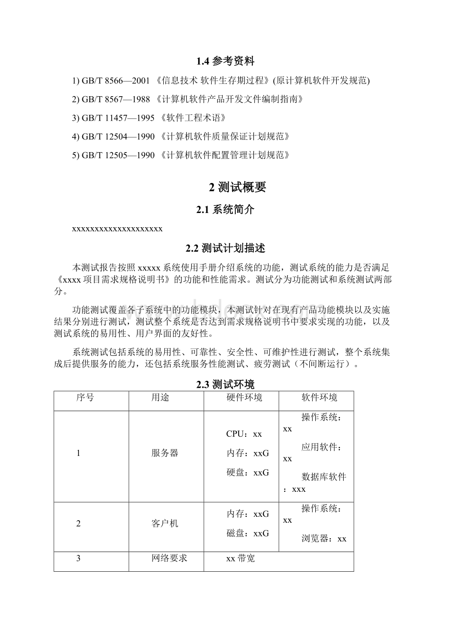 软件系统测试报告通用模板.docx_第2页