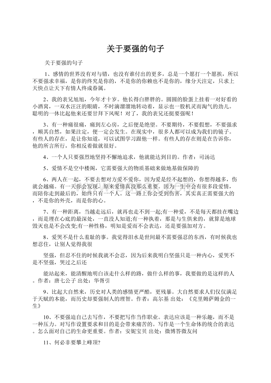 关于要强的句子Word格式文档下载.docx