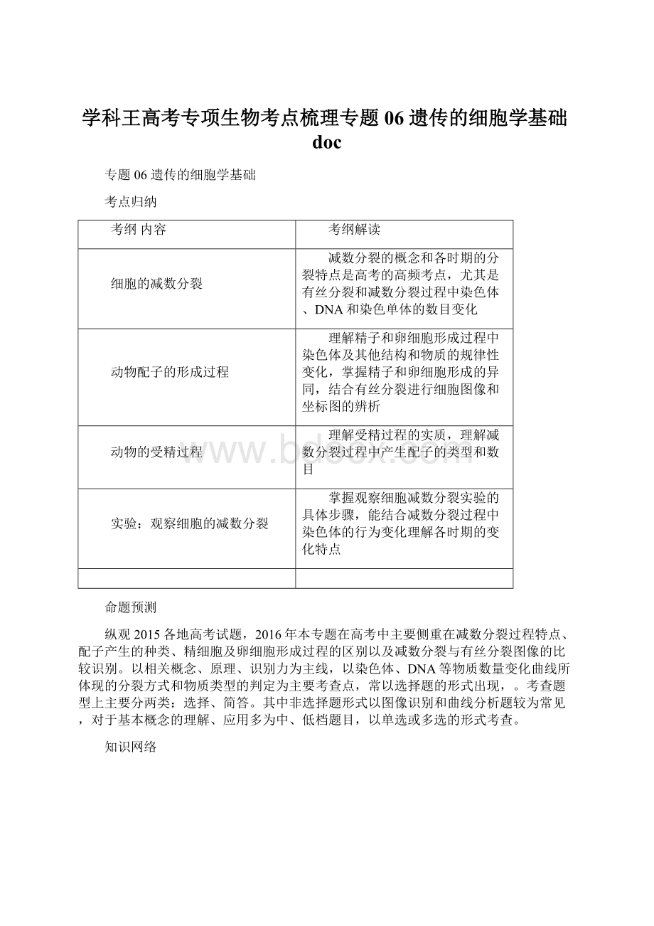 学科王高考专项生物考点梳理专题06 遗传的细胞学基础docWord格式文档下载.docx