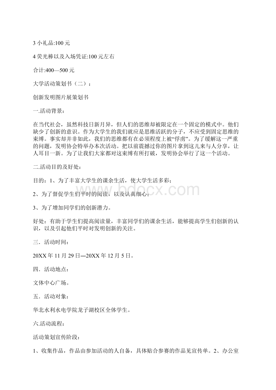 最新大学活动策划书范文大全.docx_第3页